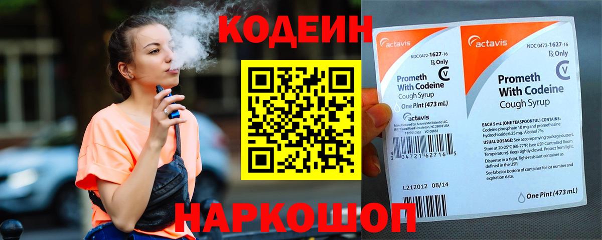 Codein Purple Drank  Вход с VPN  Дагестанские Огни  Кодеиновый сироп Lean Purple Drank 